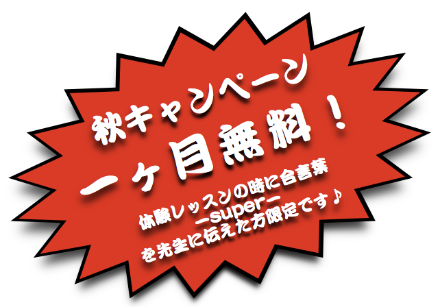 桃山英会話秋17キャンペーン