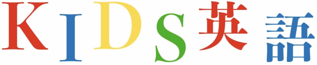 キッズ英会話タイトルイメージ